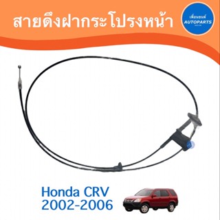 สายดึงฝากระโปรงหน้า สำหรับรถ Honda CRV 2002-2006 ยี่ห้อ Honda แท้  รหัสสินค้า 16010993