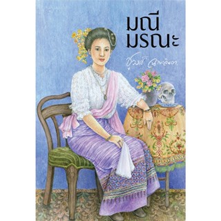 หนังสือนิยาย มณีมรณะ : ชูวงศ์ ฉายะจินดา : สำนักพิมพ์ แสงดาว