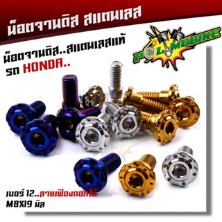 น็อตจานดิส WAVE จานเดิม น๊อตมีบูช เลสแท้100% น็อตเบอร์12 x20…