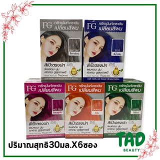 FG ทรีทเม้นท์เคราตินเปลี่ยนสีผม แบบซอง30มล. ( 1กล่องX6 ซอง)