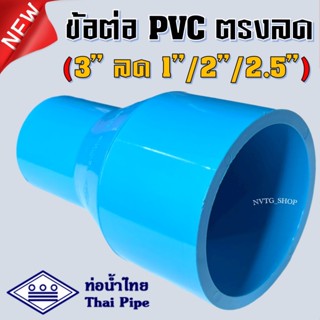 ข้อต่อตรง 3 นิ้ว ลด 1นิ้ว 2นิ้ว 2.5นิ้ว (3”x1” / 3”x2” / 3”x2.5”) ท่อน้ำไทย ต่อตรง PVC ตรงลด 3 นิ้ว น้ำไทย ข้อต่อตรงลด