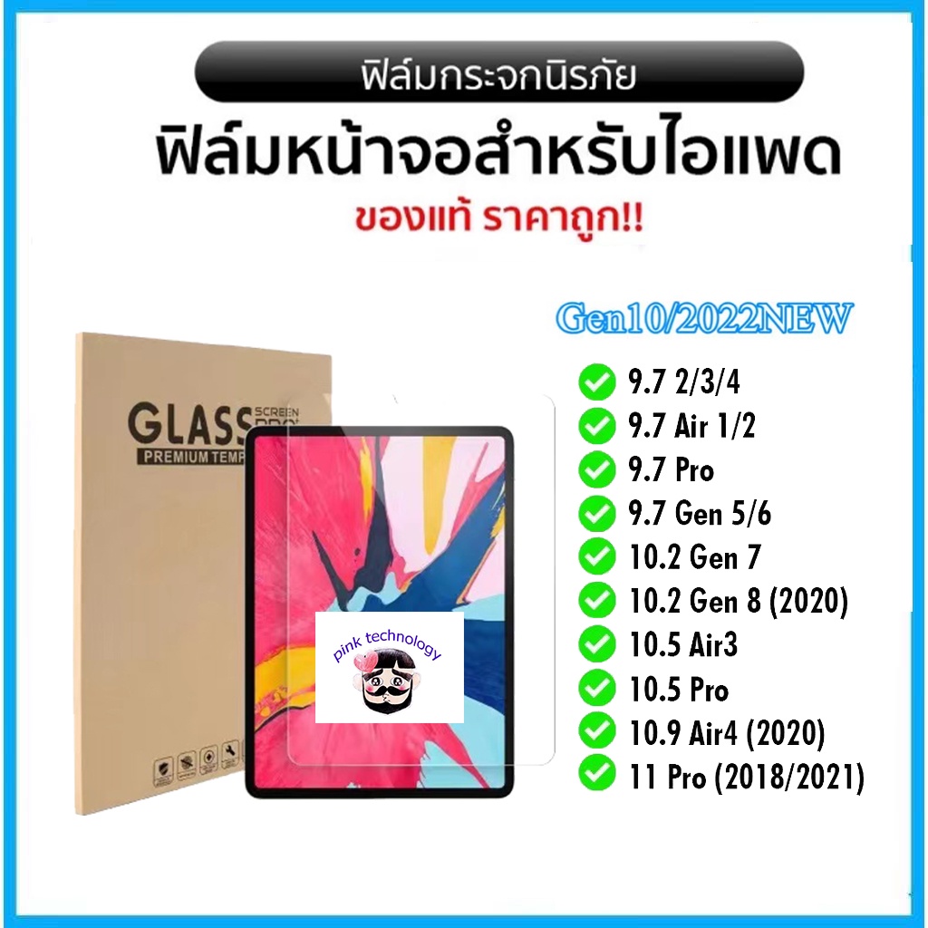 ฟิล์มกระจก iPad รุ่นล่าสุด ของแท้ มีครบทุกรุ่นiPad Air1/2/iPad Pro(2020/2021)/Gen6/iPad Gen7/Gen8/Gen9 Air6(2024)อย่างดี