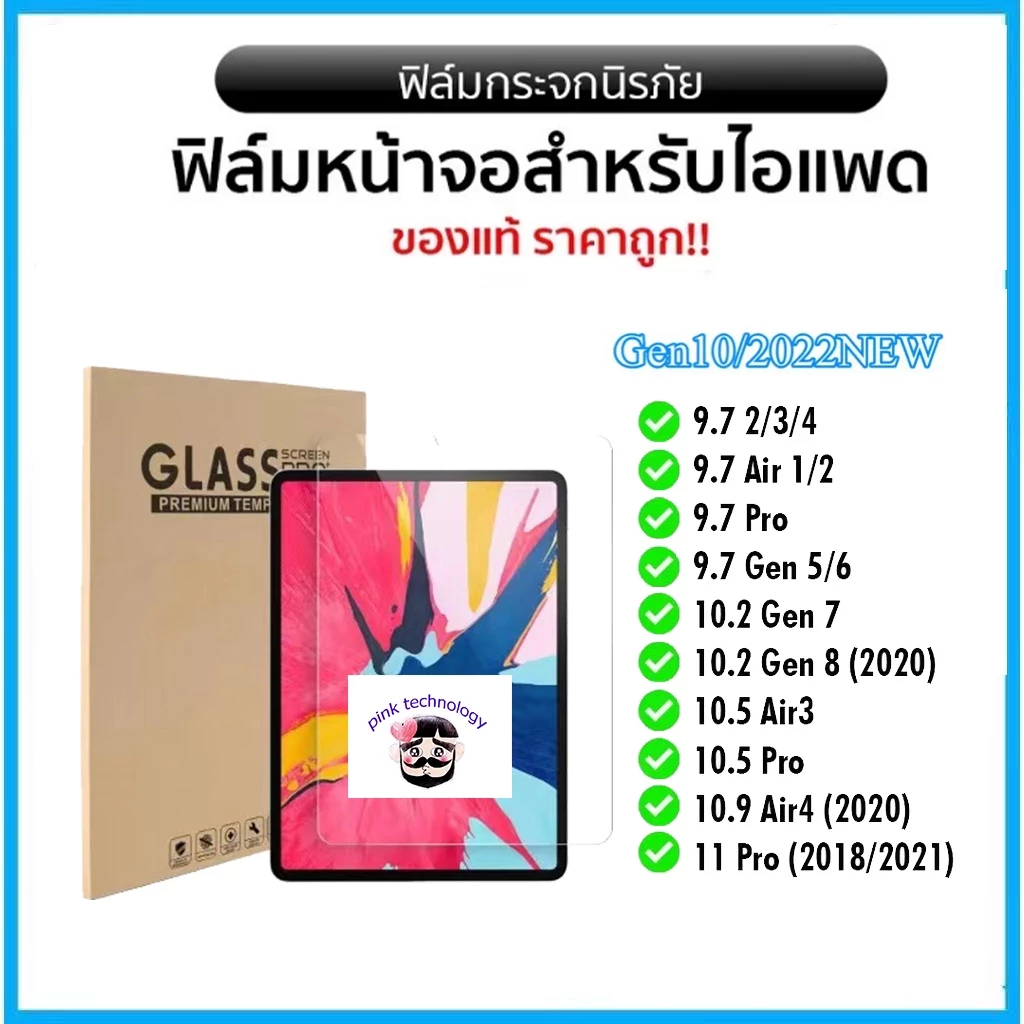 ฟิล์มกระจก iPad รุ่นล่าสุด ของแท้ มีครบทุกรุ่นiPad Air1/2/iPad Pro(2020/2021)/Gen6/iPad Gen7/Gen8/Gen9 Air6(2024)อย่างดี