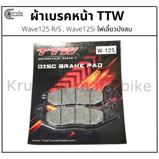 ผ้าเบรคหน้า Wave125 R/S , Wave125i ไฟเลี้ยวบังลม &amp; ผ้าเบรค TTW