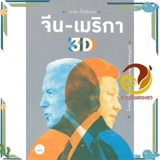 หนังสือ จีน-เมริกา 3D: ไบเดน สีจิ้นผิง กับศึก ผู้แต่ง อาร์ม ตั้งนิรันดร สนพ.BOOKSCAPE (บุ๊คสเคป) หนังสือประวัติศาสตร์