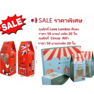 กล่องคุกกี้ ถุงคุกกี้ ลาย Love London สีแดง ลาย Circus สีฟ้า แพ็ค 20 ใบ ขนาด 6.5x8x17 cm