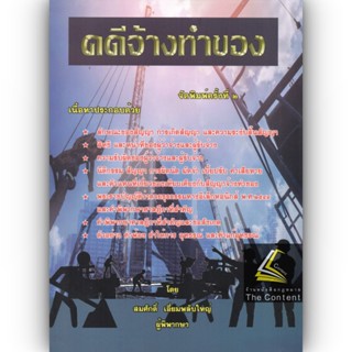 คดีจ้างทำของ (สมศักดิ์ เอี่ยมพลับใหญ่) ปีที่พิมพ์ : 2565 (ครั้งที่ 2)