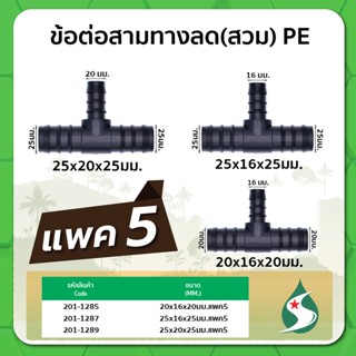 ข้อต่อสามทางลด ข้อต่อสามทาง PE สามทางลดแบบสวม ขนาด 20x16x20มม. / 25x16x25มม. / 25x20x25มม. แพค 5 ชิ้น