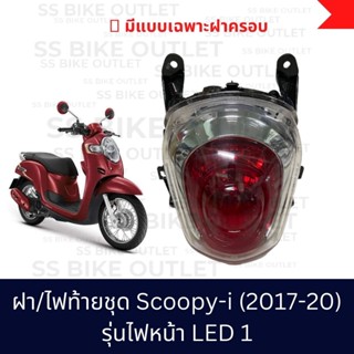 ✨อย่างดี ✨ ไฟท้ายชุด Scoopy -i (2017-21) ไฟหน้า LED ตัวแรก สกุ๊ปปี้ *ไฟเลี้ยวหน้าอยู่ติดกับบังลม**