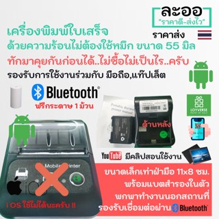 NO001-02 เครื่องพิมพ์ใบเสร็จ 58mm ขนาดเล็กมาก พร้อมแบตสำรองในตัว เชื่อมต่อผ่าน บลูทูธ Bluetooth ใช้งานร่วมกับ โปรแกรม Loyverse POS รองรับ Android พิมพ์ ด้วยความร้อน ไม่ใช้หมึก ราคาเบา ๆ !! แถม กระดาษ1 ม้วน ** ไม่รองรับการต่อกับลิ้นชักเก็บเงิน