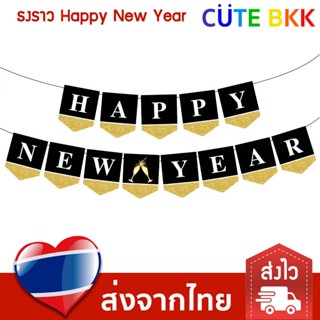 [ส่งด่วน] ธงราว Happy New Year ธงปีใหม่ ธงปาร์ตี้ 2023