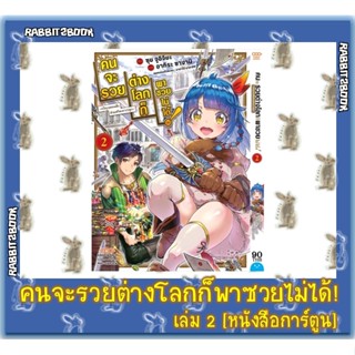 คนจะรวยต่างโลกก็พาซวยไม่ได้! [หนังสือการ์ตูน]