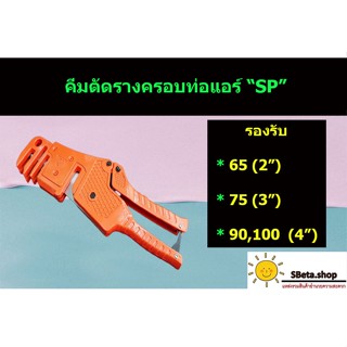คีมตัดรางแอร์ คีมตัดรางครอบท่อPVCแอร์ ยี่ห้อSP สามารถใช้งานกับรางครอบท่อแอร์ได้ทุกขนาด ตั้งแต่ขนาด 65 - 100