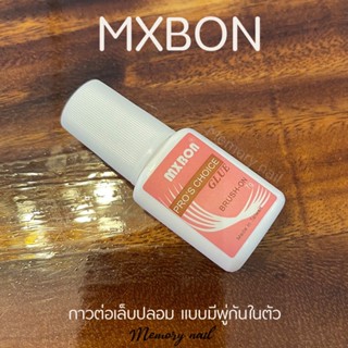 MXBON ฉลากชมพู แบบภู่กัน )) ยอดนิยม กาวต่อเล็บ น้ำสีชมพู 7กรัม กาวติดเล็บ PVC กาวต่อเล็บปลอม กาวต่อเล็บปลอม