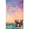 Se-ed (ซีเอ็ด) : หนังสือ ฉันจะลืมความรู้สึกนี้ในสักวันหนึ่ง