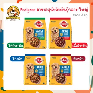 [3KG] Pedigree อาหารเม็ด สำหรับสุนัขโต 1+ ปี พันธุ์กลาง-ใหญ่ 3 กิโลกรัม