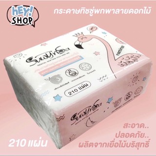 210 แผ่นไซต์เล็ก (หนา3ชั้น) ปลีก/ส่ง กระดาษทิชชู่ กระดาษทิชชู่ขนาดพกพา กระดาษทิชชู่ฟาร์มืงโก้ ทิชชู่ทำความสะอาด