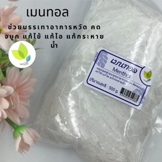 เมนทอล Menthol ขนาด 50 กรัม 100 กรัม ใส่สบู่เพื่อสร้างความเย็น หอมสดชื่น