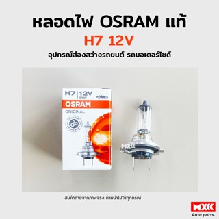 หลอดไฟหน้า Osram H7 12V 55W อุปกรณ์ส่องสว่างรถยนต์ รถมอเตอร์ไซด์ รถจักรยานยนต์ ของแท้ พร้อมส่ง