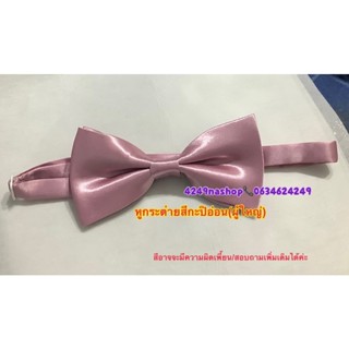 หูกระต่ายสีชมพูกะปิอ่อนผู้ใหญ่(งานตัดเฉพาะทางร้าน)