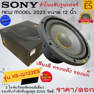 สินค้าระดับพรีเมี่ยม!!! SONY รุ่น XS-W122ES Mobile ES ลำโพงซับวูฟเฟอร์ 12นิ้ว 2 โอห์มว้อยส์คอยล์เดี่ยว 2000วัตต์ เสียงดี