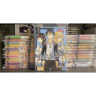 Nisekoi รักลวงป่วนใจ เล่ม 1-25 จบเเละภาคเสริมมาละค่าา