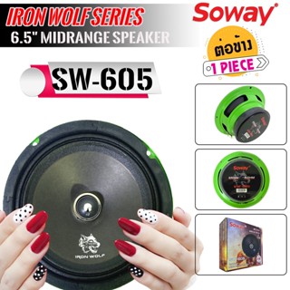 [ ลดพิเศษ ]SOWAY รุ่น SW-605 IRON WOLF ดอกลำโพงเสียงกลาง 6.5นิ้ว กำลังขับ250วัตต์ดอกลำโพง ลำโพงเฟสปลั๊กงานดี แหลมใส ของแ