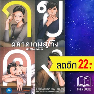 Bad Genius ฉลาดเกมส์โกง | แจ่มใส ร เรือในมหาสมุท