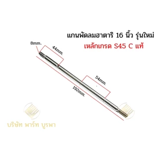 แกนพัดลมขนาด 16 นิ้วฮาตาริ