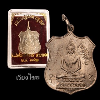 เหรียญหลวงพ่อวัดไชโย ปี 2461