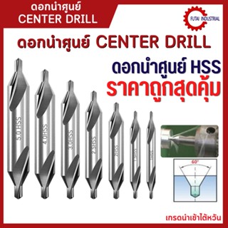 *พร้อมส่ง* ดอกนำศูนย์ ดอกเจาะนำศูนย์ Center Drill ดอกเจาะนำศูนย์ HSS 1ชิ้น