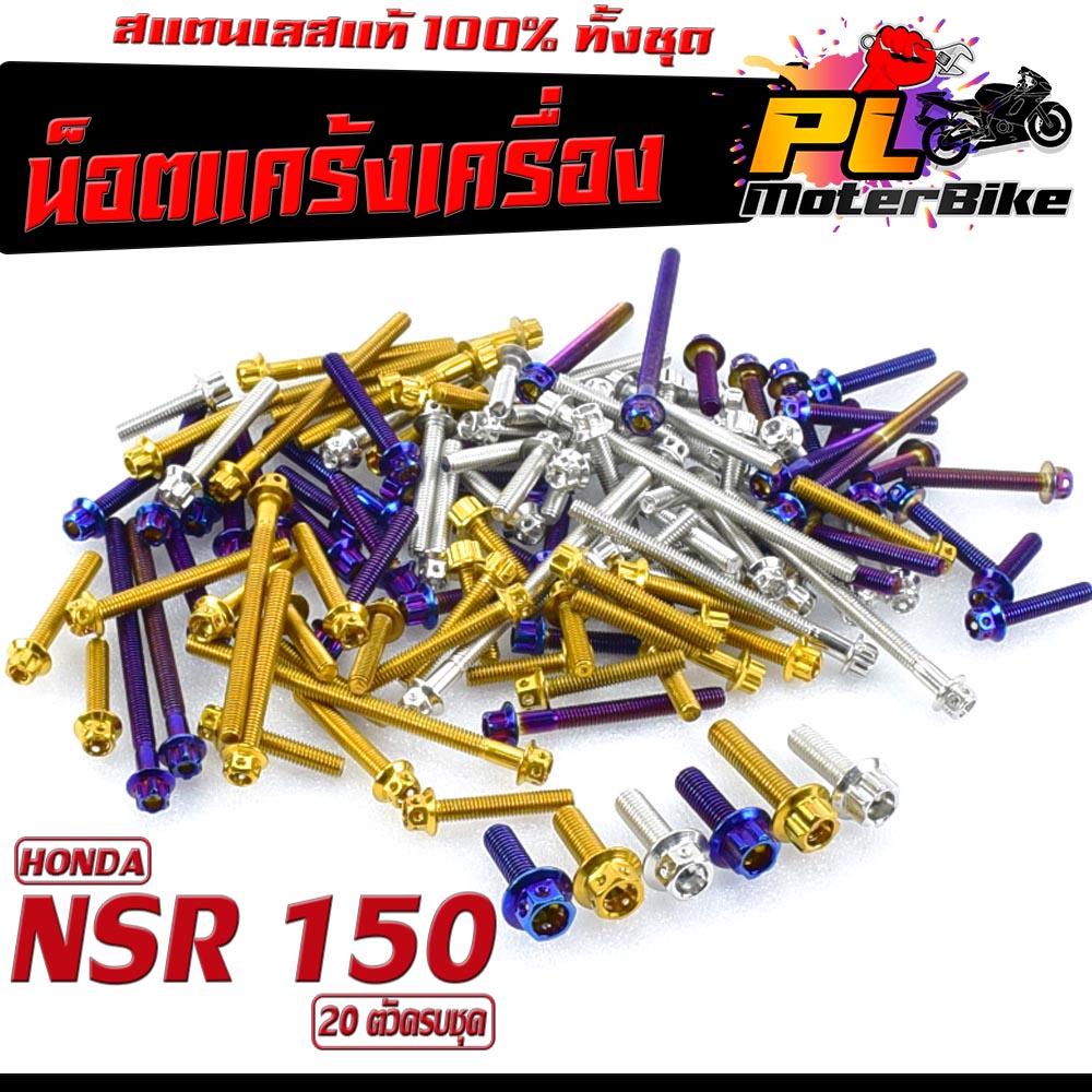 น็อตเลส ชุดแคร้งเครื่อง เอ็นเอสอา/น็อตเลส แท้งเครื่อง รุ่น NSR 150 (20 ตัวครบชุด)/ชุดแท้ง NSR150 หัวเจาะ,หัวเฟือง/น็อตเล