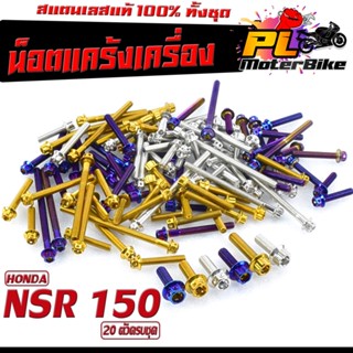 น็อตเลส ชุดแคร้งเครื่อง เอ็นเอสอา/น็อตเลส แท้งเครื่อง รุ่น NSR 150 (20 ตัวครบชุด)/ชุดแท้ง NSR150 หัวเจาะ,หัวเฟือง/น็อตเล