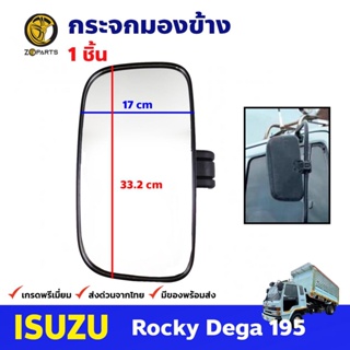 กระจกมองข้าง 1 ชิ้น สำหรับ Isuzu Rocky Dega 195 แรงม้า อีซูซุ ร็อกกี้ เดก้า กระจกมองหลัง