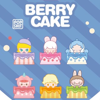 [Toy Planet] ของเล่นฟิกเกอร์ BERRY CAKE POP MART น่ารัก