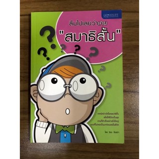 หนังสือ ลืมไปเลยว่าเคยสมาธิสั้น