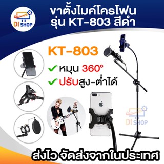 ขาตั้งไมค์โครโฟน รุ่น KT-803 สีดำ