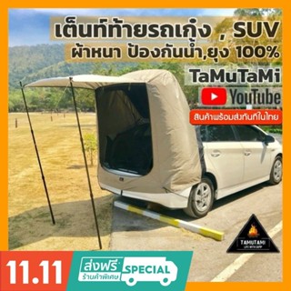 เต็นท์ท้ายรถ SUV ผ้าใหม่ หนามาก กางง่ายใน3นาที นอนในรถได้ทุกที่