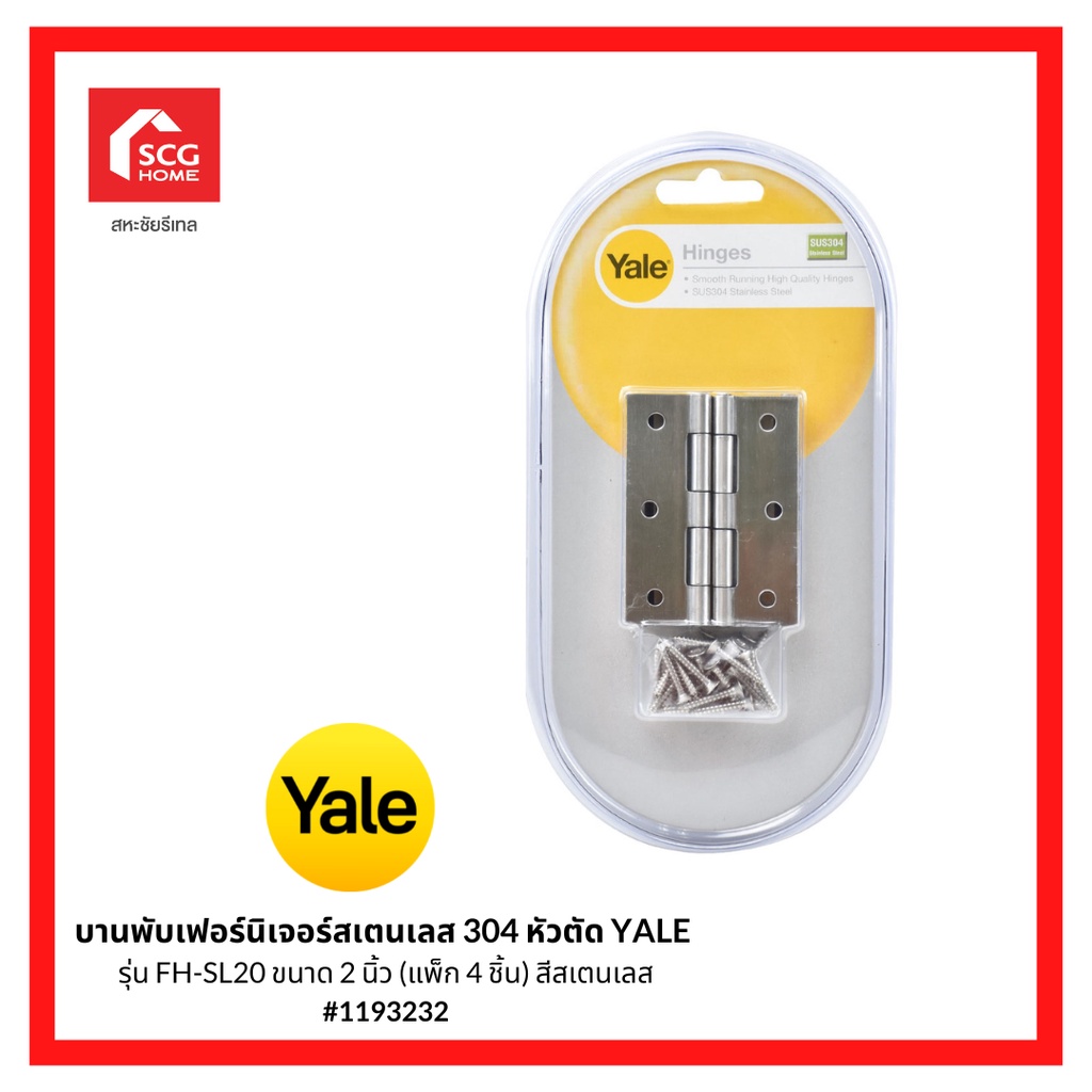 (DISCON) บานพับเฟอร์นิเจอร์สเตนเลส 304 หัวตัด YALE รุ่น FH-SL20 ขนาด 2 นิ้ว (แพ็ก 4 ชิ้น) 1193232