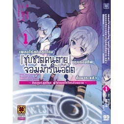 เผลอใช้สกิลสุดโกง "ชุบชีวิตคนตาย" ชุบกองทัพจอมมารในอดีตขึ้นมาซะแล้ว เล่ม 1 (ฉบับการ์ตูน)