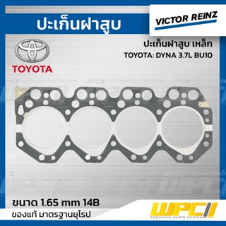 VICTOR REINZ ปะเก็นฝาสูบ เหล็ก TOYOTA: DYNA 3.7L BU10# 1.65MM 14B ไดน่า VICTOR REINZ ปะเก็นฝาสูบ เหล็ก TOYOTA: DYNA 3...