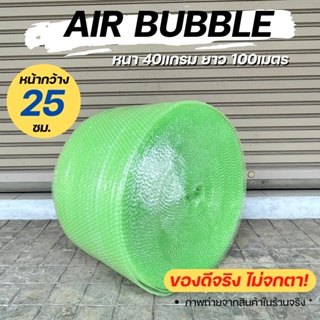 [ส่งฟรี] Air Bubble 25 CM x 100 M (สีเขียว) พลาสติกกันกระแทก แอร์บับเบิ้ล กันกระแทก บับเบิ้ล แอร์บับเบิ้ล