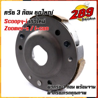 ผ้าคลัทช์ ผ้าครัช ผ้าครัช3ก้อน+จาน รุ่น SCOOPY i เก่า-ใหม่, i-con, Zoomer-x ครบชุดพร้อมใส่ คลัท3ก้อน ครัช3ก้อน คลัท3ก้อน