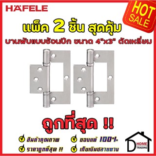 HAFELE แบบซ้อนปีก ด้านในตัดเหลี่ยม สแตนเลสสตีล304 ขนาด 4"x3" หนา 2.5mm. 489.02.320 สีสแตนเลสด้าน แพ็คละ 2 ชิ้น