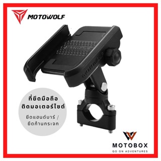 ที่ยึดโทรศัพท์มือถือกับมอเตอร์ไซค์และจักรยาน โมโตวูฟ MOTOWOLF MDL 2805B ที่จับมือถืออลูมิเนียม ขาจับโทรศัพท์