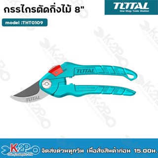 Total กรรไกรตัดกิ่งไม้ ขนาด 8 นิ้ว รุ่น THT0109 ( Pruning Shear )