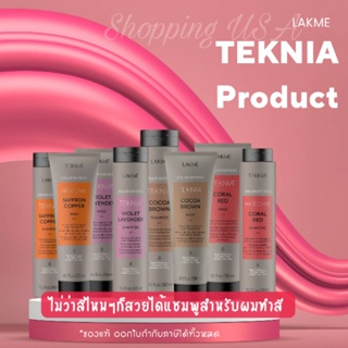 🌸🏵️Lakme Violet Lavender Shampoo/Cocoa Brown/Copper/Color red แชมพูสำหรับผมทำสี