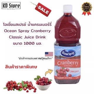 โอเชี่ยนสเปรย์ Ocean Spray น้ำแครนเบอร์รี่ Cranberry Classic Juice Drink นำเข้าจากUSA ขนาด 1000 มล. สินค้าใหม่ สุดคุ้ม