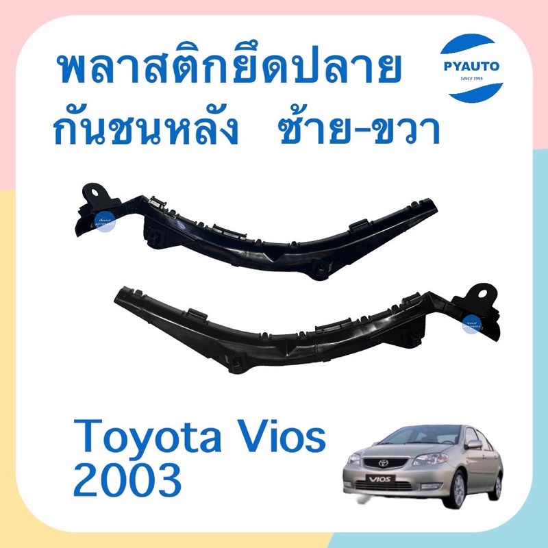 พลาสติกยึดปลายกันชนหลัง ข้างซ้าย-ขวา สำหรับรถ Toyota Vios 2003 ยี่ห้อ Toyota แท้  รหัสสินค้า  ซ้าย 08051881 ขวา 08051669 ราคาถูก Shopee Lazada