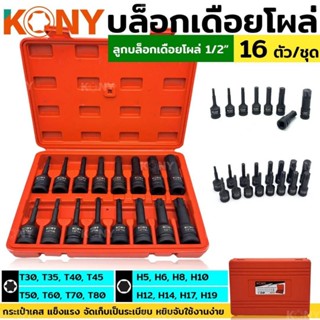 ชุดบล๊อกเดือยโผล่ KONY 16 pcs ( T , H )